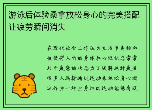 游泳后体验桑拿放松身心的完美搭配让疲劳瞬间消失