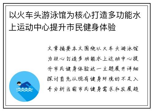 以火车头游泳馆为核心打造多功能水上运动中心提升市民健身体验