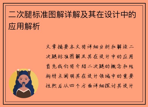 二次腿标准图解详解及其在设计中的应用解析