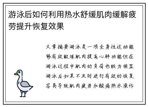 游泳后如何利用热水舒缓肌肉缓解疲劳提升恢复效果