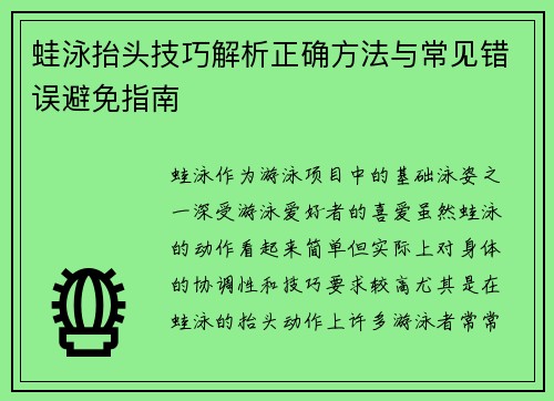 蛙泳抬头技巧解析正确方法与常见错误避免指南