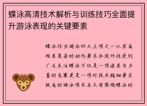 蝶泳高清技术解析与训练技巧全面提升游泳表现的关键要素